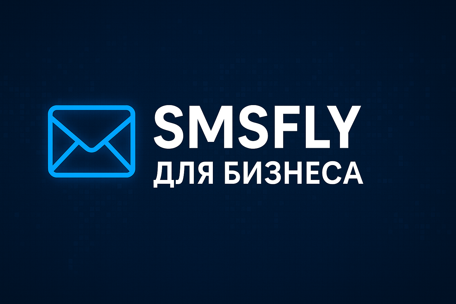 О компании SMS Fly